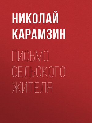 cover image of Письмо сельского жителя